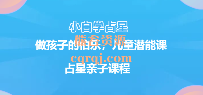 阿K小白学占星做孩子的伯乐，儿童潜能课