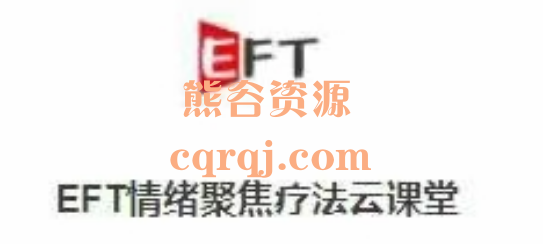 情绪聚焦疗法第二阶段第一期，EFT情绪聚焦疗法云课堂