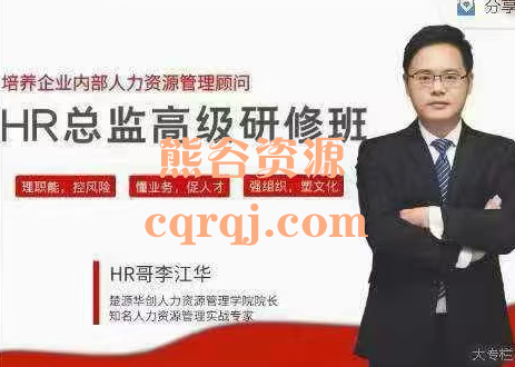 李江华HR总监高级研修班