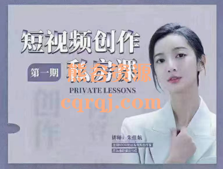 朱佳航短视频创作私房课第一期
