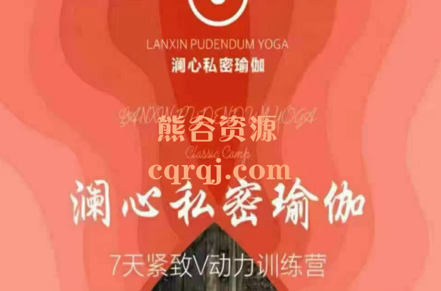 澜心私密瑜伽7天紧致V动力训练营课程