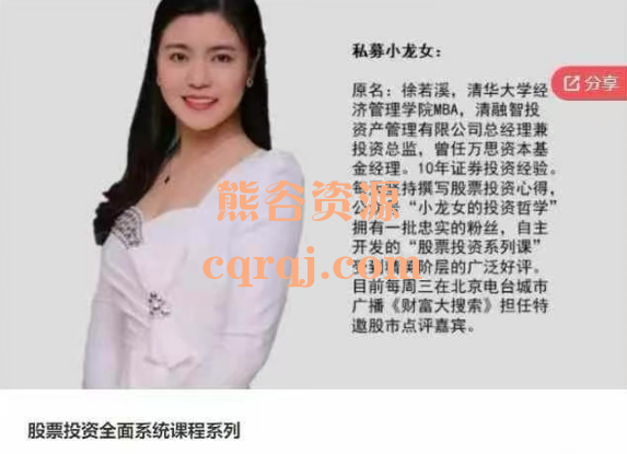 私募小龙女股票投资全面系统课程系列，徐若溪课程