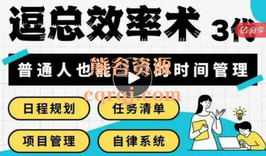 逗总效率术，普通人也能坚持的时间管理第3代课程