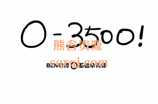 BEN老师零基础单词课0-3500 BEN老师零基础单词课0-3500