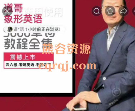道哥象形英语5000单词教程全集