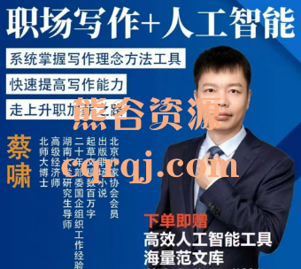蔡啸：职场写作+人工智能