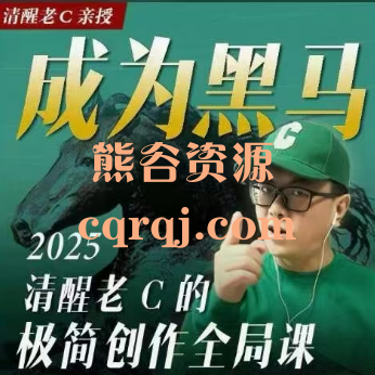 成为黑马：清醒老C的极简创作全局课