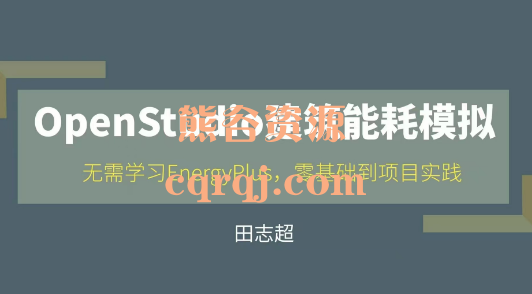 田志超OpenStudio建筑能耗模拟在线课程无需E+