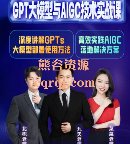九天菜菜北枳：GPT大模型与AIGC技术实战课