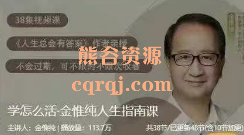 学怎么活·金惟纯人生指南课