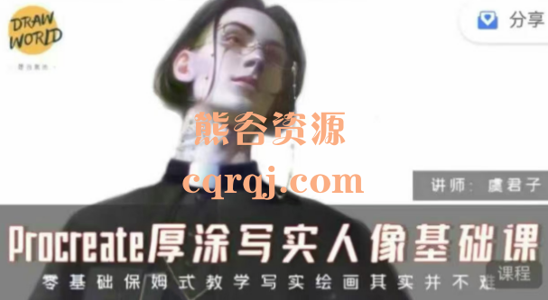 虞君子：Procreate厚涂写实人像基础课