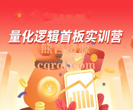 郝立军-量化逻辑首板实训营