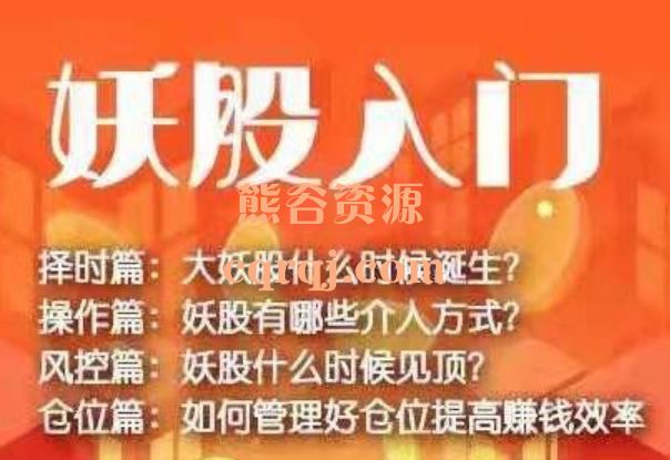 思多金老白：妖股入门课程