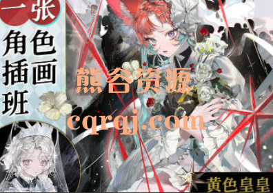 黄色皇皇一张角色插画班2024完整视频课程