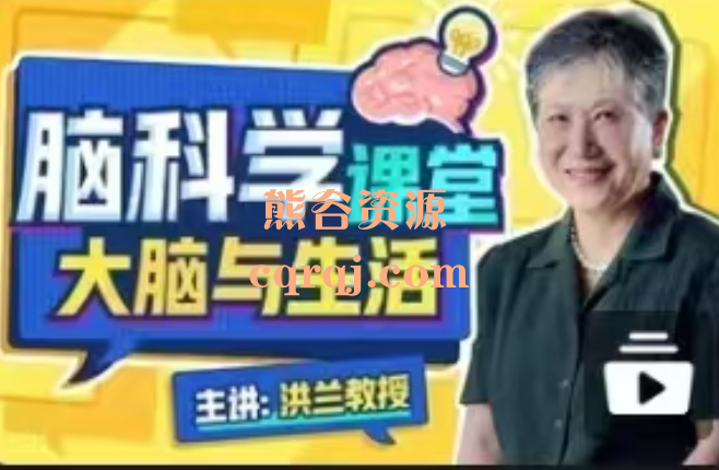 洪兰脑科学课堂大脑与生活20课时视频课程