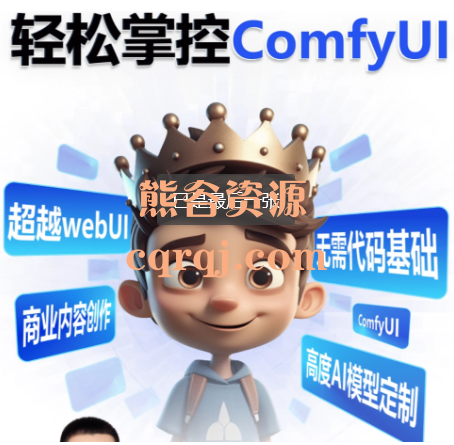 AI小王子ComfyUI AI系统课全程陪跑无需代码基础