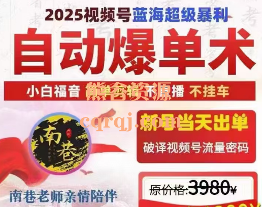 南巷​2025视频号蓝海超级暴利自动爆单术