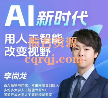 李尚龙AI新时代用人工智能改变视野课程