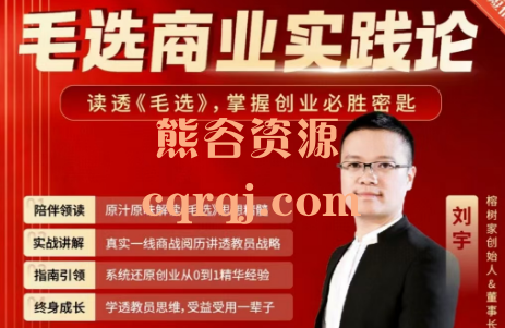 刘宇毛选商业实践论，读透毛选掌握创业必胜密匙