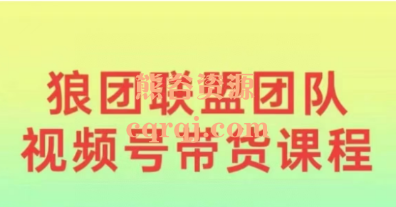 ​狼团联盟视频号带货