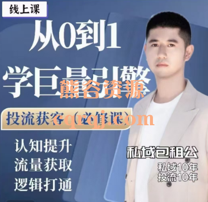 私域包租公巨量AD广告投放引擎0-1必修课