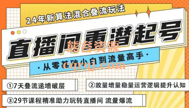 祺云直播间重潜起号29节课程