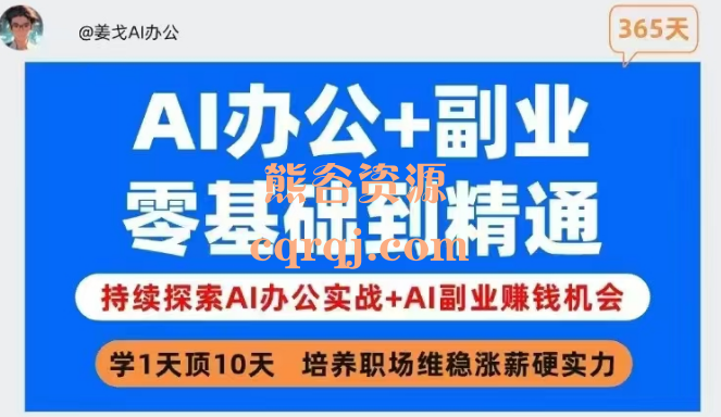 姜戈365天AI办公+副业实战零基础到精通32节视频
