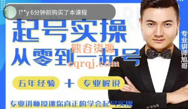 旭哥实操起号陪跑课
