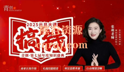 张萌元旦跨年搞钱大课2025元旦大课搞钱