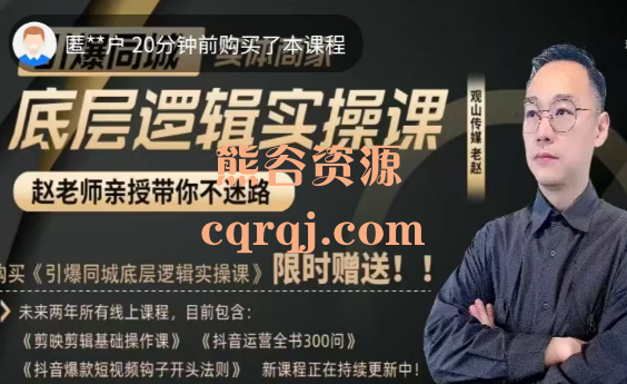 老赵​短视频运营课引爆同城底层逻辑实操课