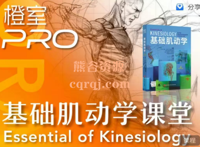 橙室PRO基础肌动学视频精讲