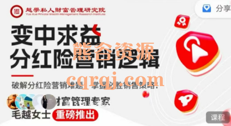 毛越分红险营销逻辑课程