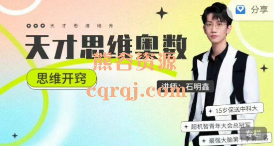 石明鑫天才思维开窍奥数思维开窍课程