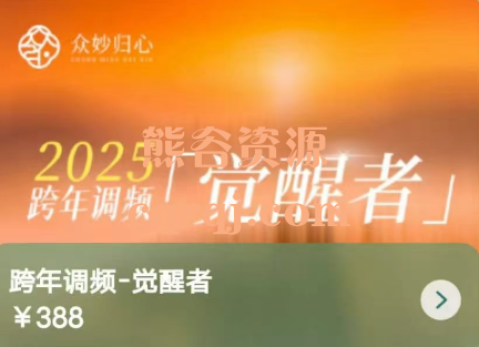 2025跨年调频觉醒者