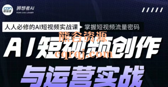狮想者​AI短视频创作与运营实战课程，人人必修的AI短视频实战课