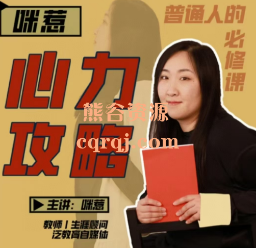 咪惹:心力攻略普通人的必修课
