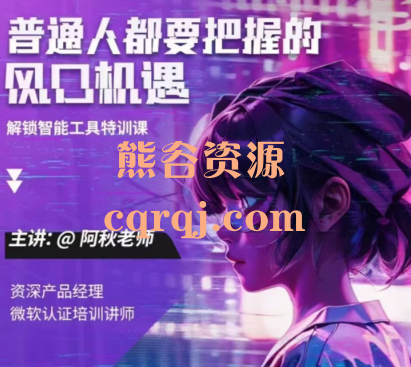 阿秋老师人工智能实战训练