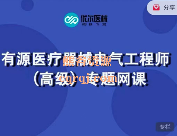 有源医疗器械电气工程师高级专题网课
