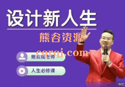 ​鲍俞成设计新人生