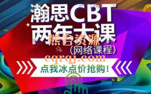 杨发辉瀚思CBT认知行为两年长程课