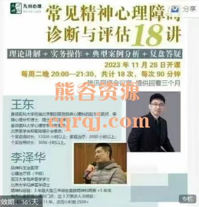 九州心理​：常见精神心理障碍诊断与评估18讲
