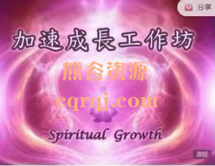 路兮雅光爱学院加速成长线上工作坊 路兮雅光爱学院加速成长线上工作坊
