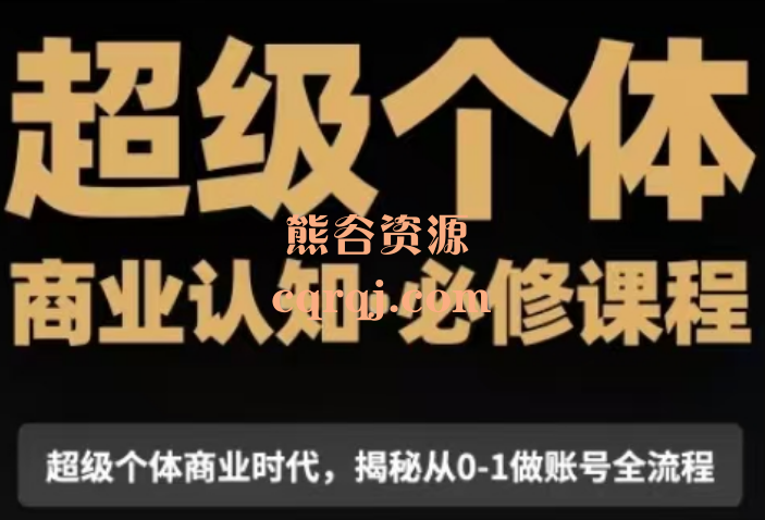 胡冰2025年超级个体商业认知觉醒课