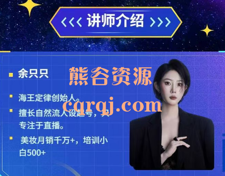 余只只直播带货流量训练营，运营型人设主播提升实战46节完整版