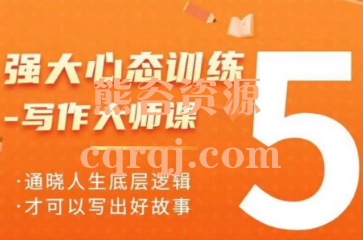 老景强大心态训练写作大师课