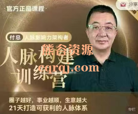 ​付总构建人脉经营21天训练营