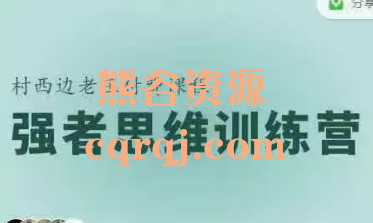 村西边老王强者思维训练营