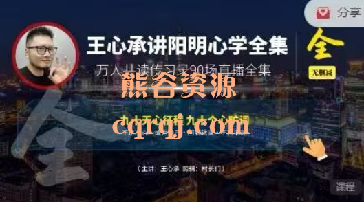 王心承讲阳明心学全集，万人共读传习录90场直播全集