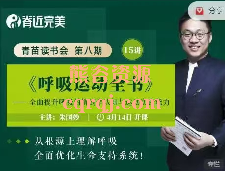 ​朱国妙呼吸运动全书15讲