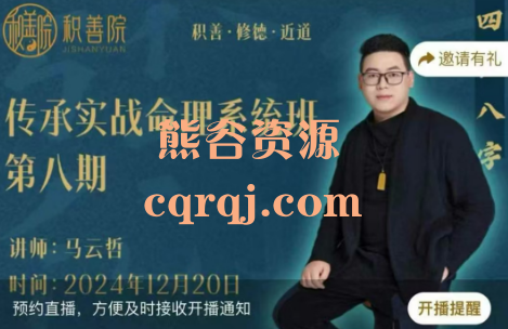 马云哲传承实战命理系统班第八期